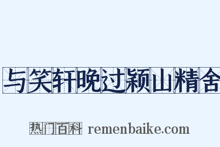与笑轩晚过颖山精舍是什么意思的图片